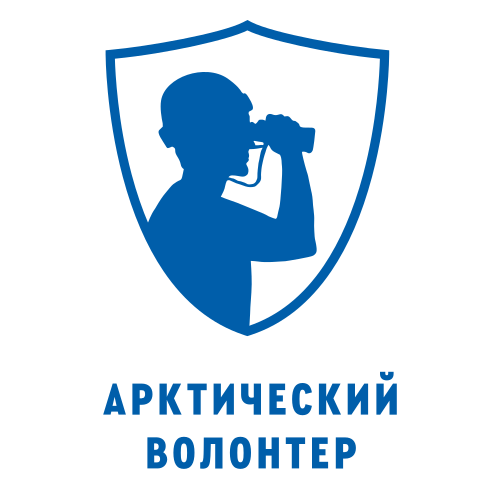 Арктический волонтер