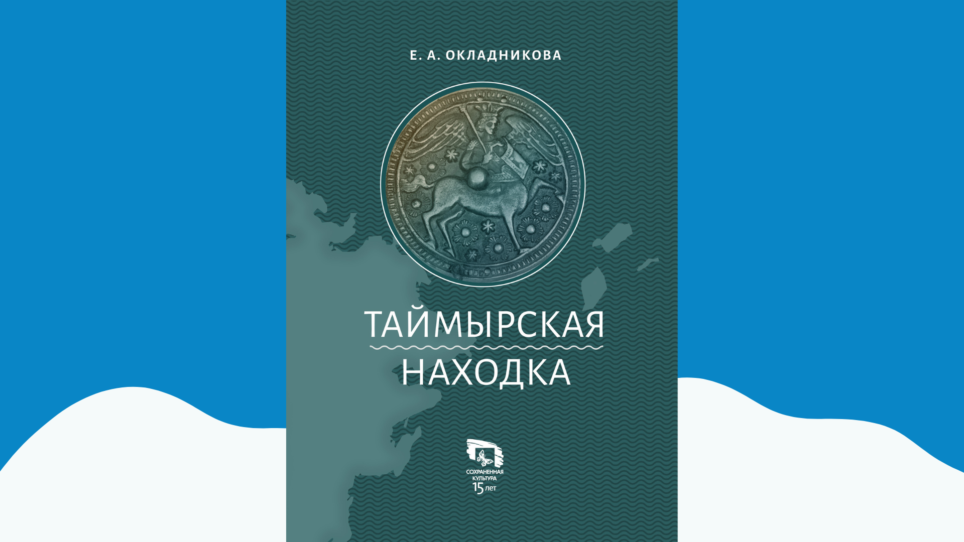 «Таймырская находка» спустя 80 лет