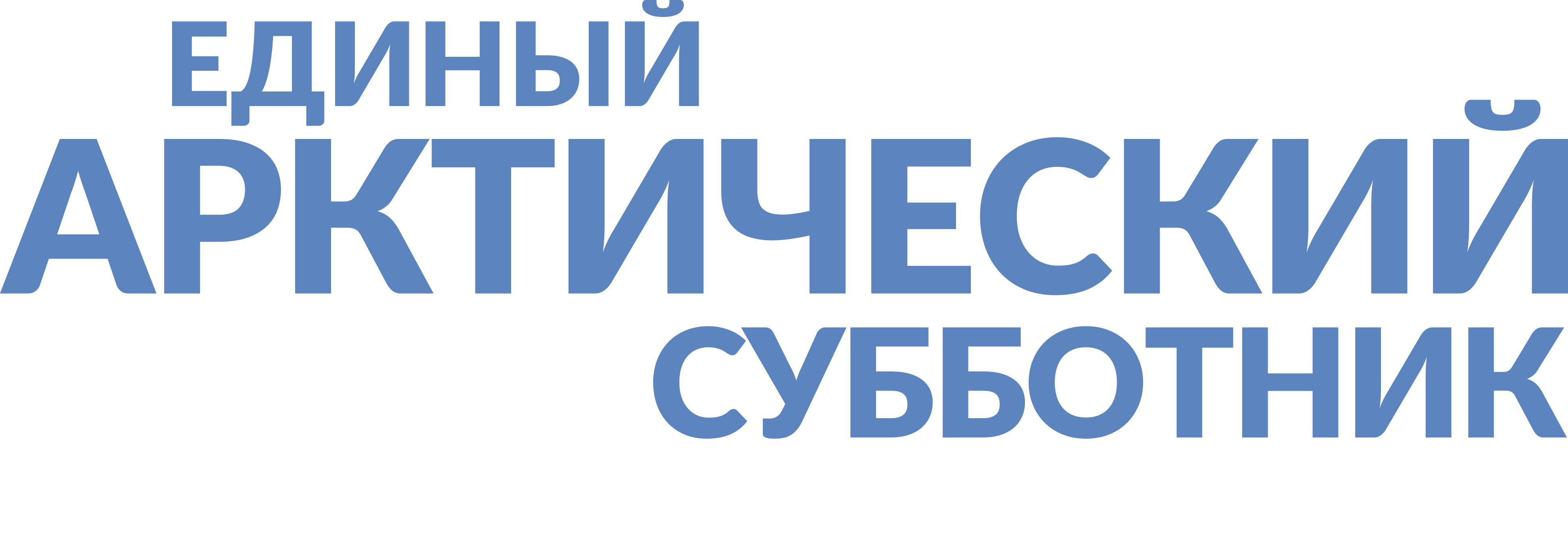 Единый арктический субботник